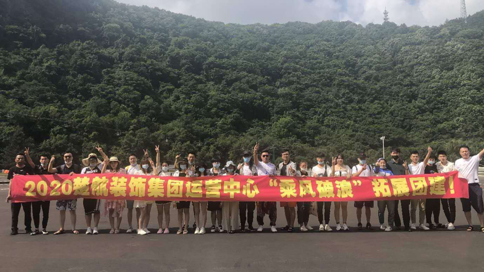 男子鸡巴插入女子阴道免费黄色网站2020楚航装饰集团运营中心“乘风破浪” 拓展团建